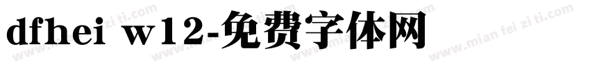 dfhei w12字体转换